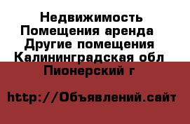 Недвижимость Помещения аренда - Другие помещения. Калининградская обл.,Пионерский г.